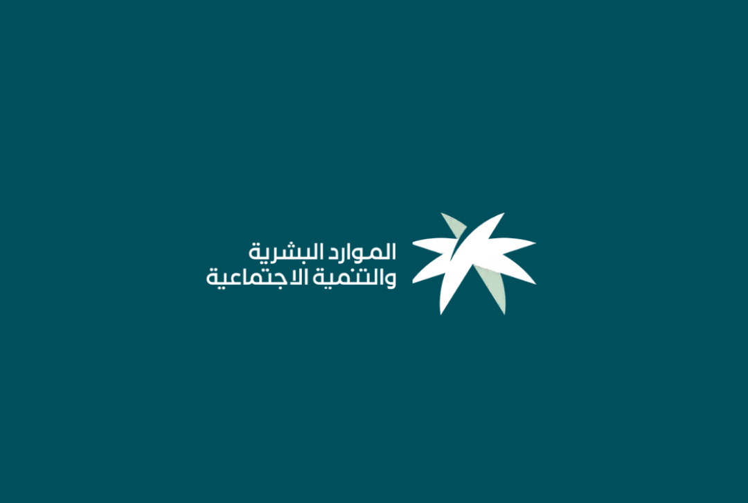 وزارة الموارد البشريه والتنمية الاجتماعية
